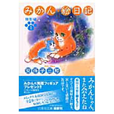 楽天市場 白泉社 みかん 絵日記 特別編 第1巻 白泉社 安孫子三和 価格比較 商品価格ナビ 楽天市場 白泉社 みかん 絵日記 特別編 第1巻 白泉社 安孫子三和 価格比較 商品価格ナビ